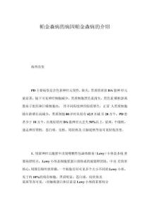 帕金森病的病因帕金森病的介绍