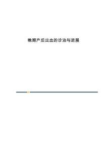 晚期产后出血的诊治与进展