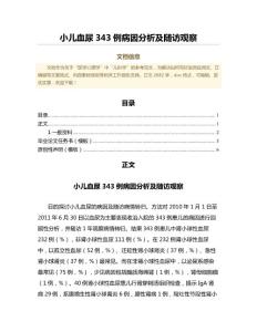小儿血尿343例病因分析及随访观察（免疫学范文）