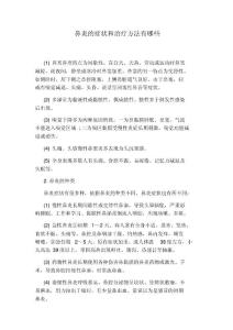 鼻炎的癥狀和治療方法有哪些