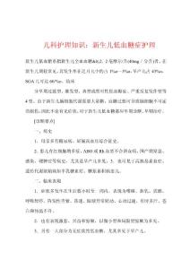 儿科护理知识：新生儿低血糖症护理