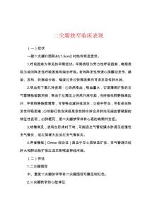二尖瓣狭窄临床表现