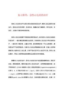 复习指导：急性心包炎的治疗
