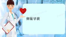 卵巢早衰