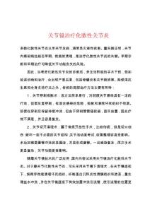 关节镜治疗化脓性关节炎