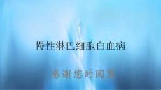 慢性淋巴细胞白血病