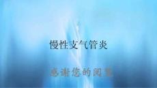 慢性支气管炎