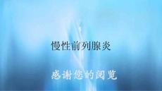 慢性前列腺炎