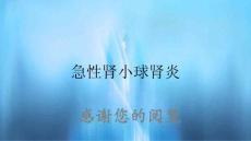 急性肾小球肾炎