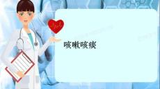 咳嗽咳痰