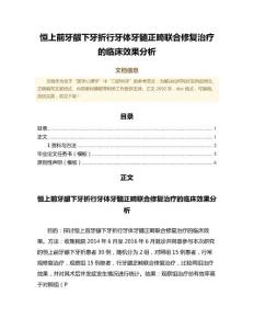 恒上前牙龈下牙折行牙体牙髓正畸联合修复治疗的临床效果分析（临床医学范文）