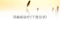 荨麻疹诊疗