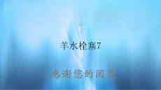 羊水栓塞7