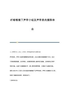 纤维喉镜下声带小结及声带息肉摘除体会