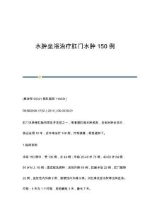 水肿坐浴治疗肛门水肿150例