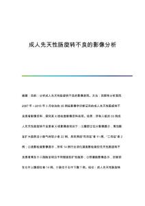 成人先天性肠旋转不良的影像分析