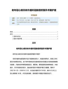 老年冠心病非體外循環(huán)冠脈搭橋圍手術(shù)期護(hù)理（實(shí)用應(yīng)用文）