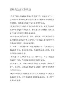 質(zhì)量安全科工作職責(zé)1