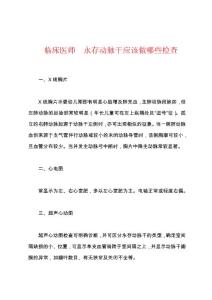 临床医师　永存动脉干应该做哪些检查