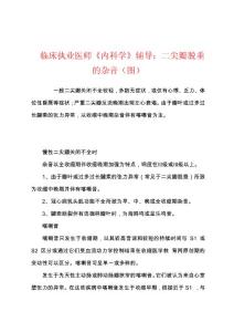 临床执业医师《内科学》辅导：二尖瓣脱垂的杂音（图）