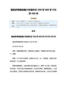 我的夢想我的路六年級作文500字600字550字450字（教學資料）