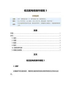 低壓配電柜操作規(guī)程（實用應用文）