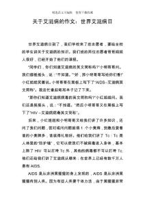 关于艾滋病的作文：世界艾滋病日