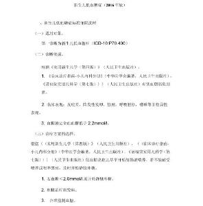 新生儿低血糖症诊断及治疗标准流程