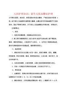 儿科护理知识：新生儿低血糖症护理