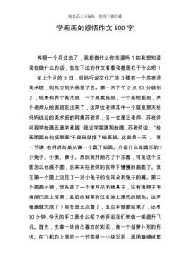 學畫畫的感悟作文800字