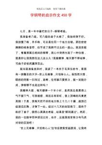 學鋼琴的啟示作文450字
