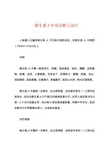 维生素A中毒诊断与治疗