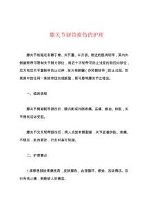 膝关节韧带损伤的护理