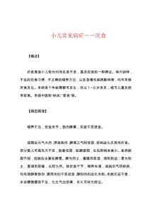 小儿常见病症――厌食