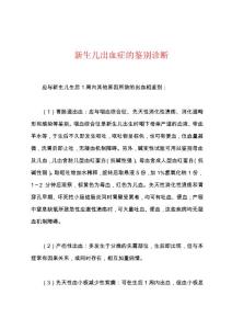新生儿出血症的鉴别诊断