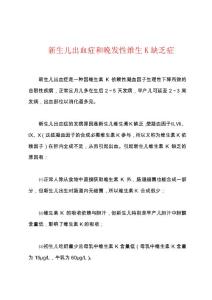 新生儿出血症和晚发性维生K缺乏症