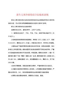 新生儿寒冷损伤综合征临床表现