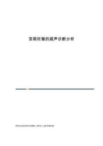 宫颈妊娠的超声诊断分析