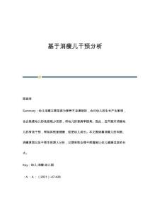 基于消瘦儿干预分析
