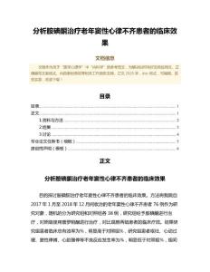 分析胺碘酮治疗老年窦性心律不齐患者的临床效果（临床医学微范文）
