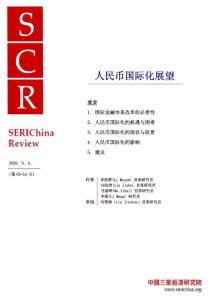 人民幣國際化展望