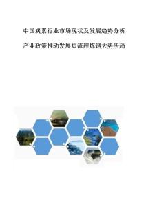中国炭素行业市场现状及发展趋势分析-产业政策推动发展短流程炼钢大势所趋