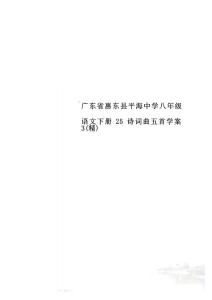 廣東省惠東縣平海中學八年級語文下冊25詩詞曲五首學案3(精)