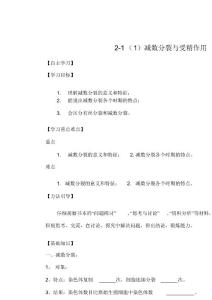 廣東省惠州市2019年高考生物總復習2_1(1)減數分裂與受精作用學案