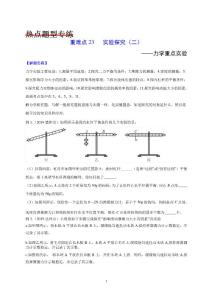 2020年中考物理重難點專練23 實驗專題二 力學(xué)重點實驗