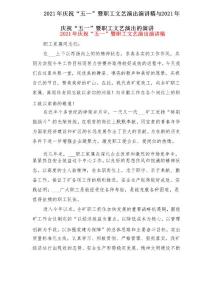 2021年慶祝“五一”暨職工文藝演出演講稿與2021年慶祝“五一”暨職工文藝演出的演講