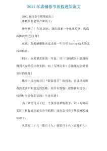 2021年店鋪春節(jié)放假通知范文