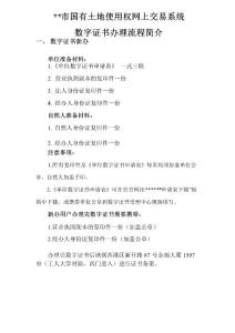 XX市國有土地使用權(quán)網(wǎng)上交易系統(tǒng)數(shù)字證書辦理流程簡介【模板】