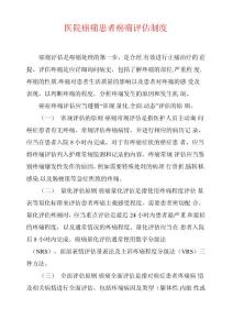 医院癌痛患者癌痛评估制度