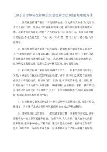 [胆小焦虑如何缓解胆小焦虑缓解方法]缓解焦虑的方法
